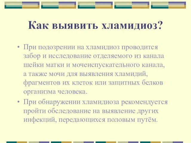 Как выявить хламидиоз? При подозрении на хламидиоз проводится забор и исследование