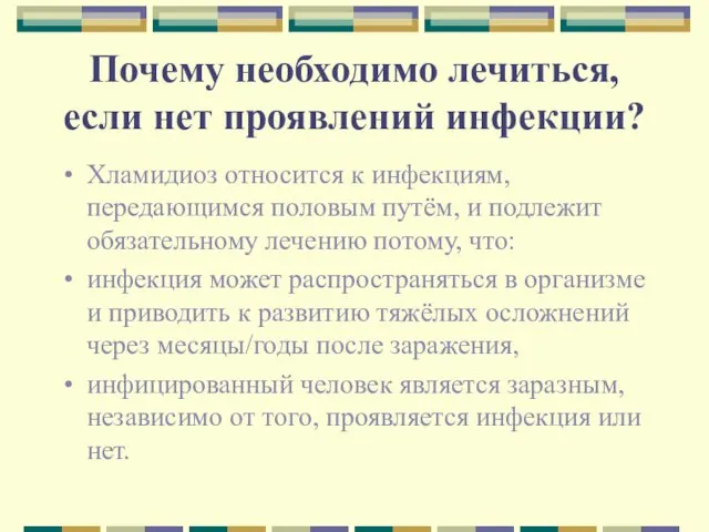 Почему необходимо лечиться, если нет проявлений инфекции? Хламидиоз относится к инфекциям,