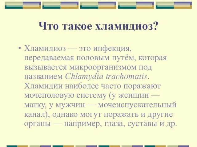 Что такое хламидиоз? Хламидиоз — это инфекция, передаваемая половым путём, которая