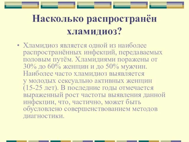 Насколько распространён хламидиоз? Хламидиоз является одной из наиболее распространённых инфекций, передаваемых