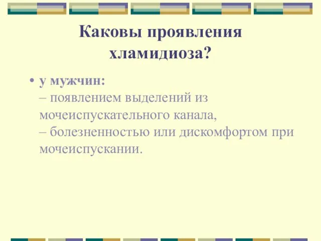 Каковы проявления хламидиоза? у мужчин: – появлением выделений из мочеиспускательного канала,