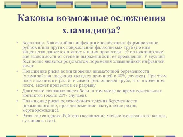 Каковы возможные осложнения хламидиоза? Бесплодие. Хламидийная инфекция способствуют формированию рубцов и/или