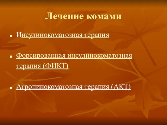 Лечение комами Инсулинокоматозная терапия Форсированная инсулинокоматозная терапия (ФИКТ) Атропинокоматозная терапия (АКТ)