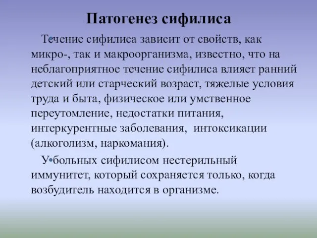 Патогенез сифилиса Течение сифилиса зависит от свойств, как микро-, так и