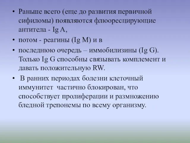 Раньше всего (еще до развития первичной сифиломы) появляются флюоресцирующие антитела -