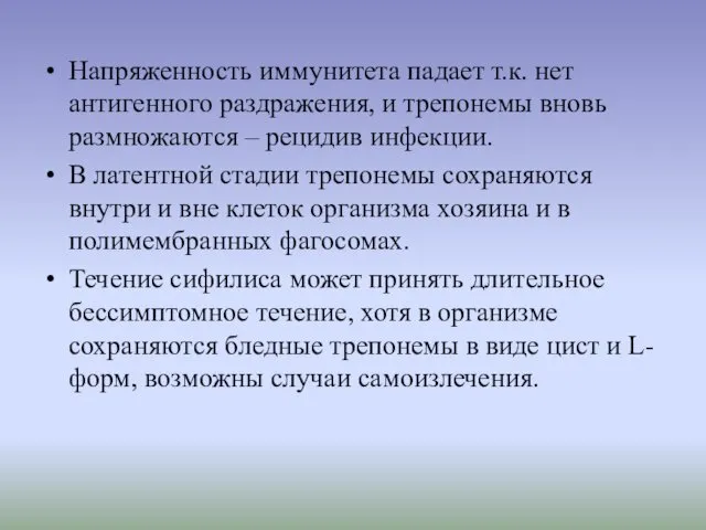 Напряженность иммунитета падает т.к. нет антигенного раздражения, и трепонемы вновь размножаются