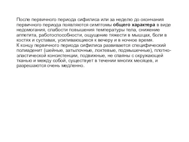 После первичного периода сифилиса или за неделю до окончания первичного периода