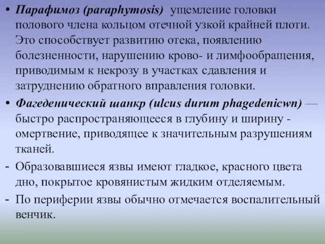 Парафимоз (paraphymosis) ущемление головки полового члена кольцом отечной узкой крайней плоти.