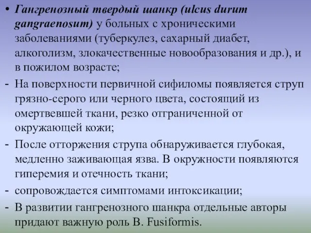 Гангренозный твердый шанкр (ulcus durum gangraenosum) у больных с хроническими заболеваниями