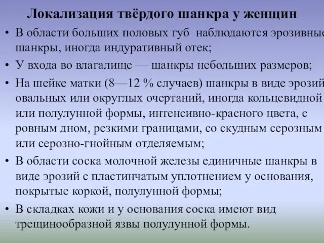 Локализация твёрдого шанкра у женщин В области больших половых губ наблюдаются