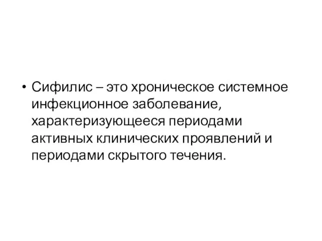 Сифилис – это хроническое системное инфекционное заболевание, характеризующееся периодами активных клинических проявлений и периодами скрытого течения.