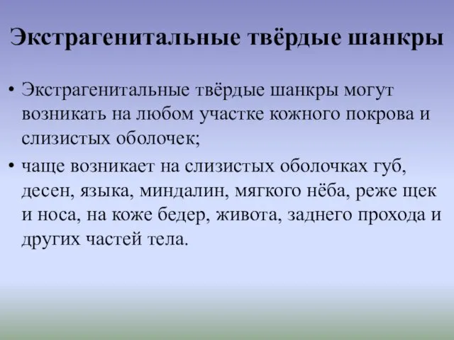 Экстрагенитальные твёрдые шанкры Экстрагенитальные твёрдые шанкры могут возникать на любом участке