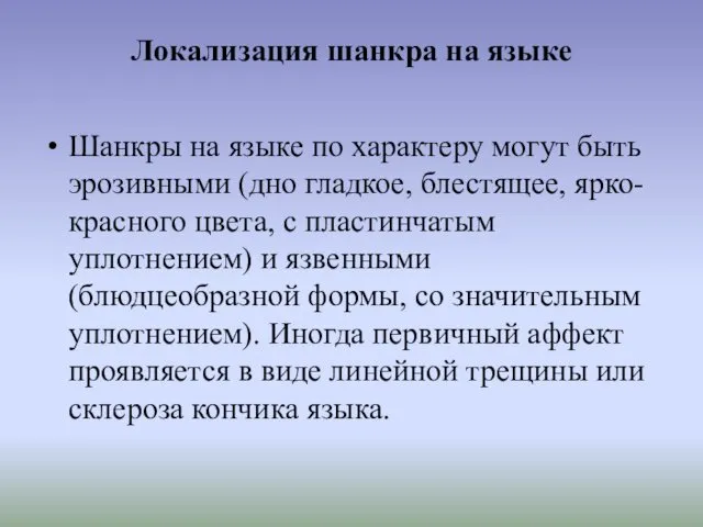 Локализация шанкра на языке Шанкры на языке по характеру могут быть