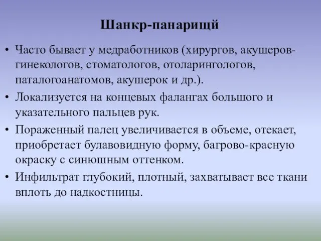 Шанкр-панарищй Часто бывает у медработников (хирургов, акушеров-гинекологов, стоматологов, отоларингологов, паталогоанатомов, акушерок