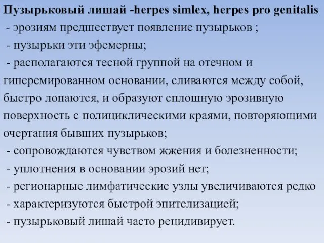 Пузырьковый лишай -herpes simlex, herpes pro genitalis - эрозиям предшествует появление