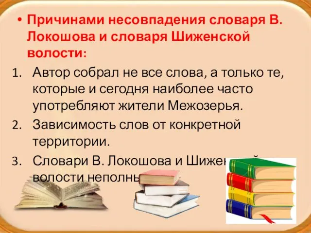 Причинами несовпадения словаря В. Локошова и словаря Шиженской волости: Автор собрал