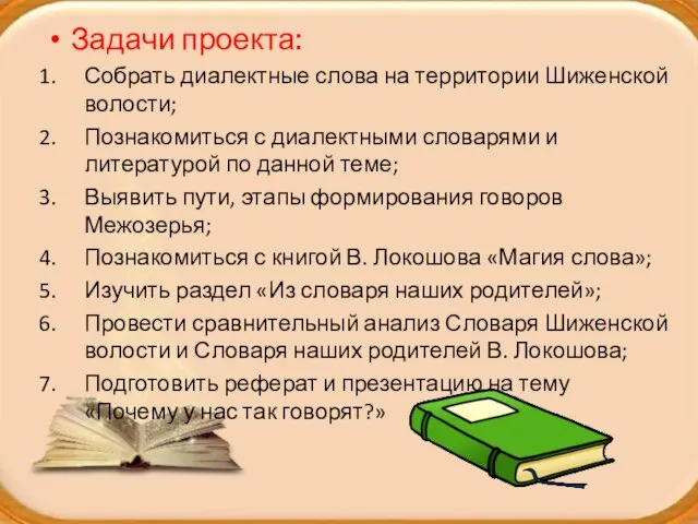 Задачи проекта: Собрать диалектные слова на территории Шиженской волости; Познакомиться с