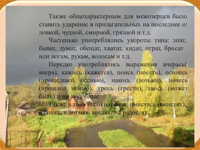 Также общехарактерным для межозерцев было ставить ударение в прилагательных на последнее