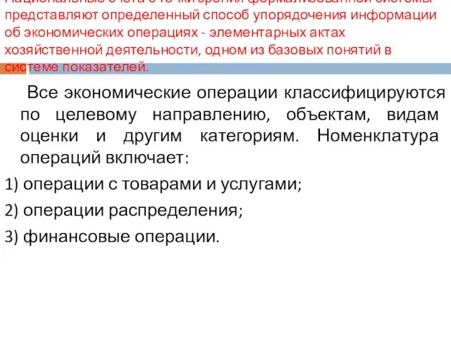 Национальные счета с точки зрения формализованной системы представляют определенный способ упорядочения