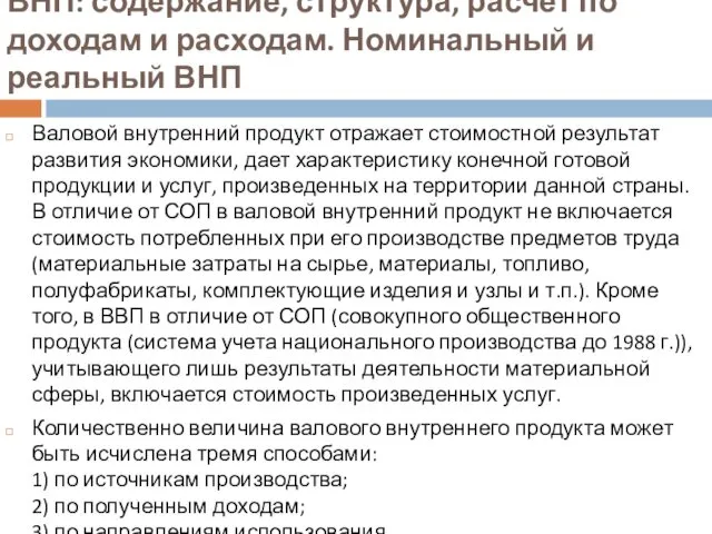 ВНП: содержание, структура, расчет по доходам и расходам. Номинальный и реальный