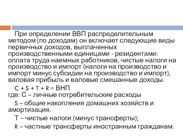 При определении ВВП распределительным методом (по доходам) он включает следующие виды