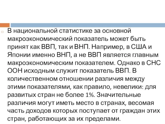 В национальной статистике за основной макроэкономический показатель может быть принят как