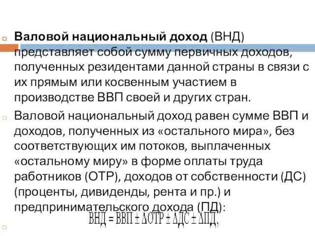 Валовой национальный доход (ВНД) представляет собой сумму первичных доходов, полученных резидентами