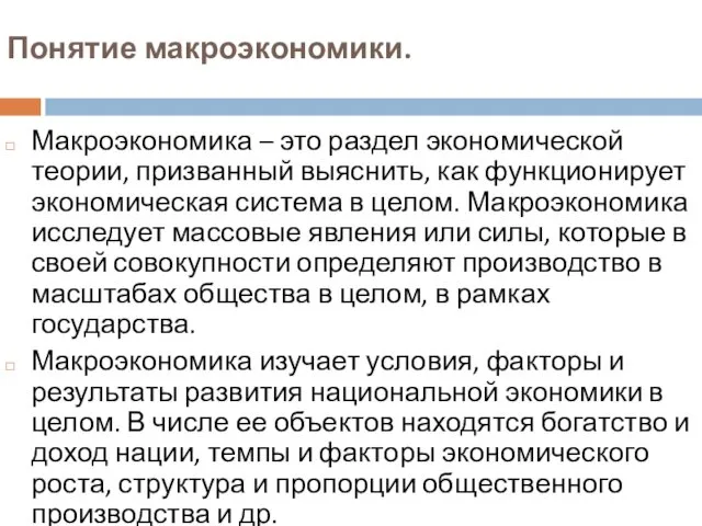 Понятие макроэкономики. Макроэкономика – это раздел экономической теории, призванный выяснить, как