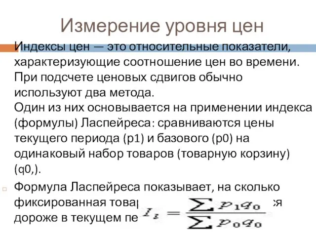 Измерение уровня цен Индексы цен — это относительные показатели, характеризующие соотношение