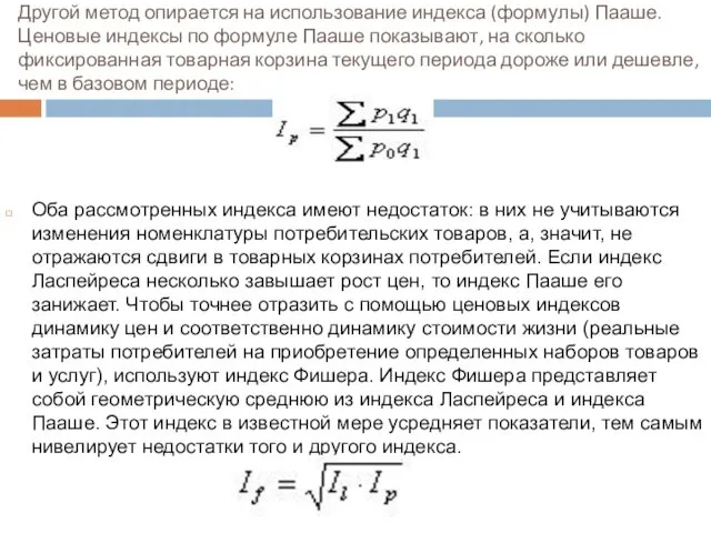 Другой метод опирается на использование индекса (формулы) Пааше. Ценовые индексы по