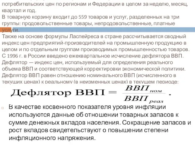 На основе формулы Ласпейреса в России рассчитывается индекс потребительских цен по