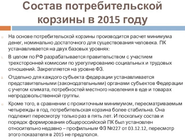 Состав потребительской корзины в 2015 году На основе потребительской корзины производится