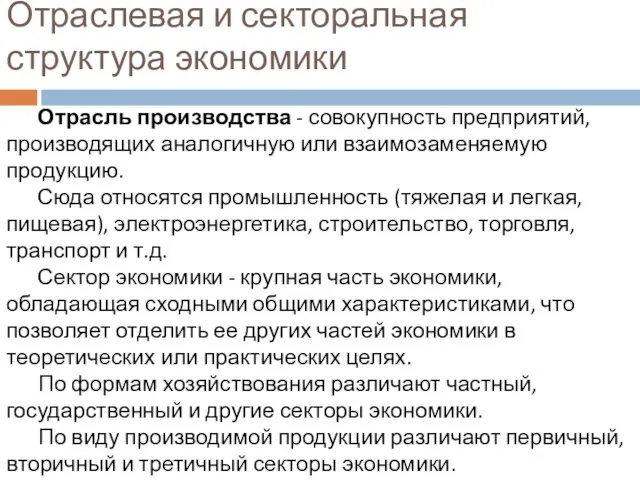 Отраслевая и секторальная структура экономики Отрасль производства - совокупность предприятий, производящих