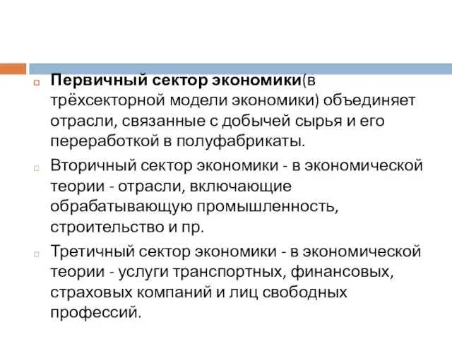 Первичный сектор экономики(в трёхсекторной модели экономики) объединяет отрасли, связанные с добычей