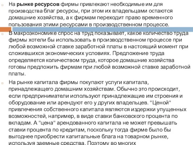 На рынке ресурсов фирмы привлекают необходимые им для производства благ ресурсы,