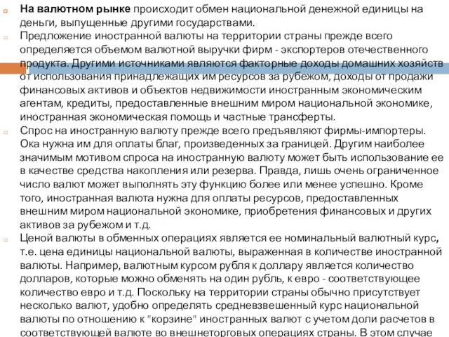 На валютном рынке происходит обмен национальной денежной единицы на деньги, выпущенные