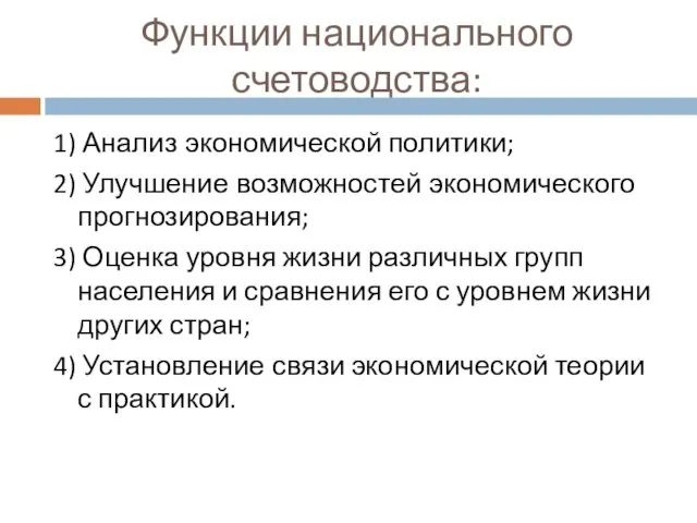 Функции национального счетоводства: 1) Анализ экономической политики; 2) Улучшение возможностей экономического