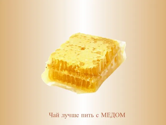 Чай лучше пить с МЕДОМ