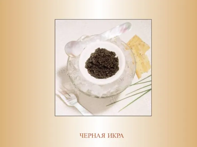 ЧЕРНАЯ ИКРА