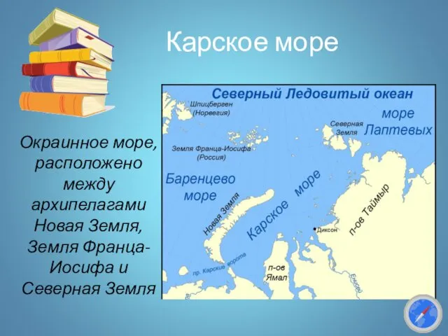 Карское море Окраинное море, расположено между архипелагами Новая Земля, Земля Франца-Иосифа и Северная Земля