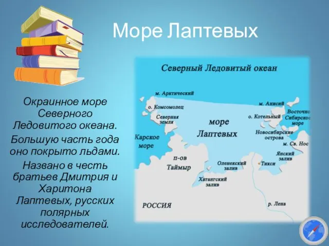 Море Лаптевых Окраинное море Северного Ледовитого океана. Большую часть года оно