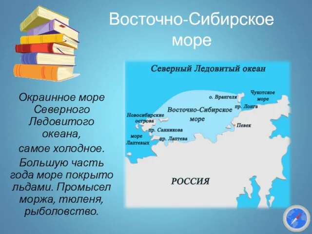 Восточно-Сибирское море Окраинное море Северного Ледовитого океана, самое холодное. Большую часть