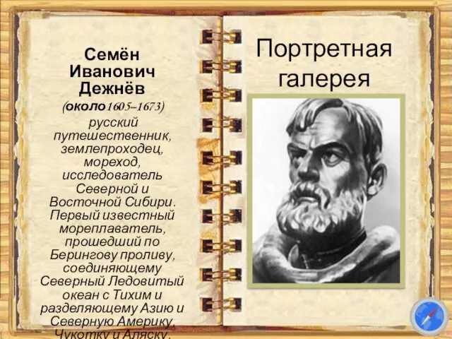 Портретная галерея Семён Иванович Дежнёв (около1605–1673) русский путешественник, землепроходец, мореход, исследователь