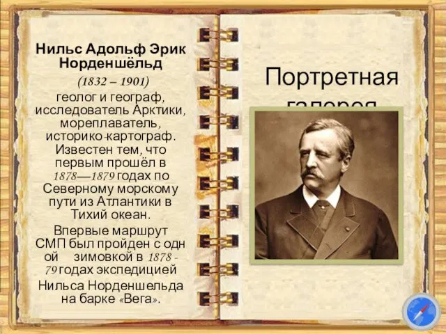 Портретная галерея Нильс Адольф Эрик Норденшёльд (1832 – 1901) геолог и