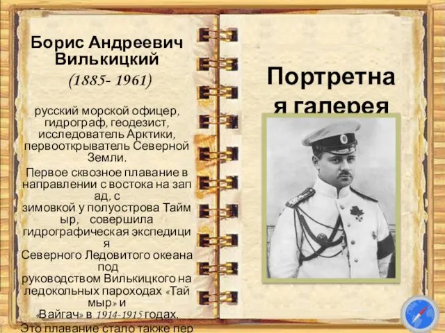 Портретная галерея Борис Андреевич Вилькицкий (1885- 1961) русский морской офицер, гидрограф,