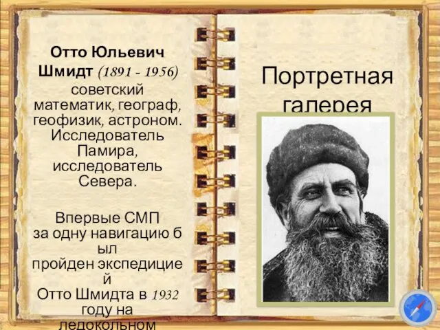 Портретная галерея Отто Юльевич Шмидт (1891 - 1956) советский математик, географ,