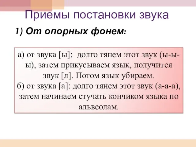 Приемы постановки звука От опорных фонем: а) от звука [ы]: долго