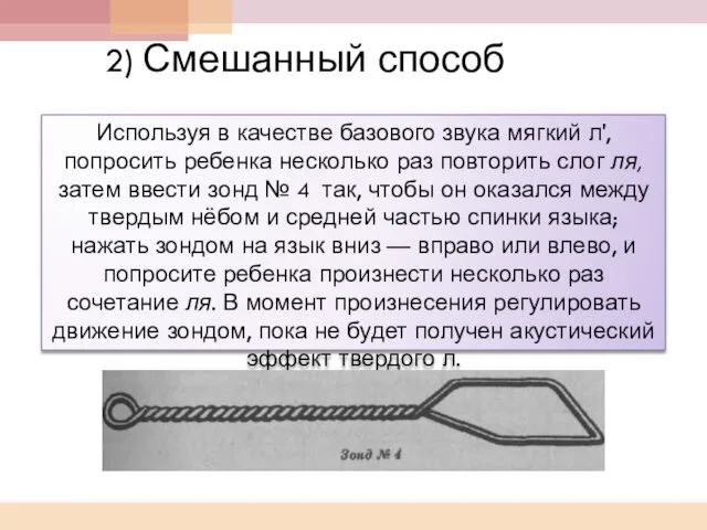 2) Смешанный способ Используя в качестве базового звука мягкий л', попросить