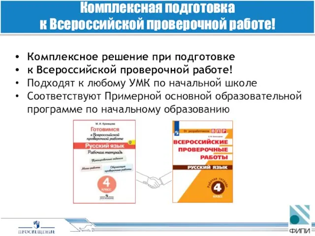 Комплексное решение при подготовке к Всероссийской проверочной работе! Подходят к любому