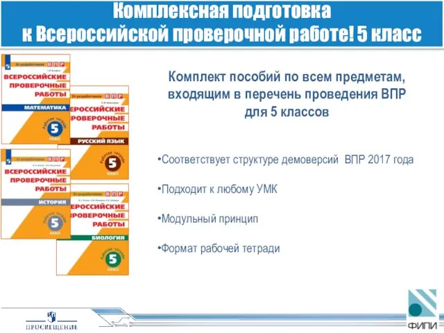 Комплексная подготовка к Всероссийской проверочной работе! 5 класс Соответствует структуре демоверсий